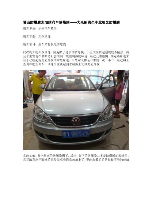 佛山防爆膜太阳膜汽车隔热膜——大众朗逸全车贴膜