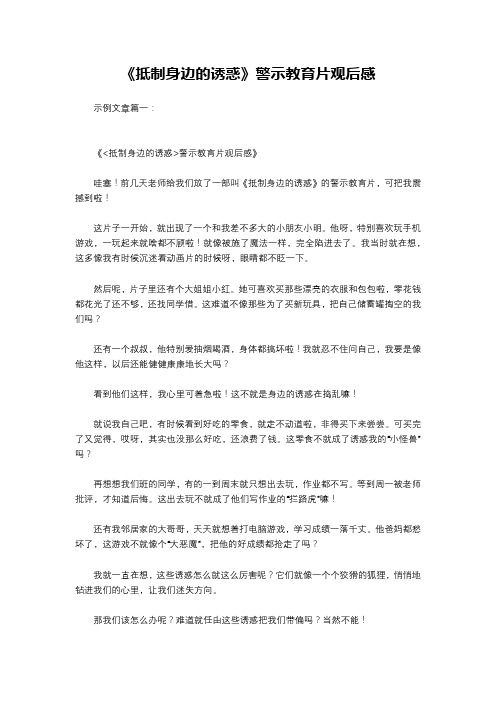 《抵制身边的诱惑》警示教育片观后感