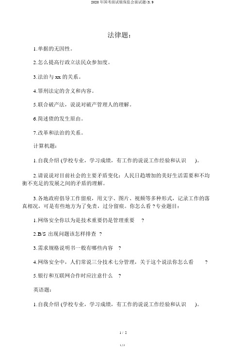 2020年国考面试银保监会面试题(3.9