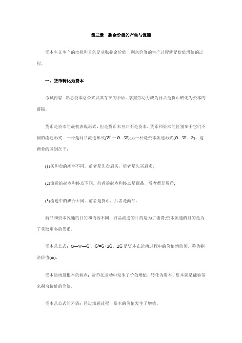 第三章剩余价值的产生与流通总结