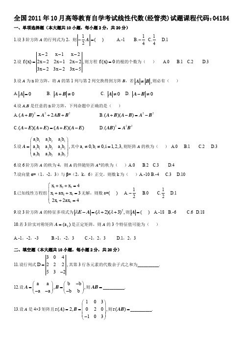 全国2011年10月高等教育自学考试线性代数(经管类)试题