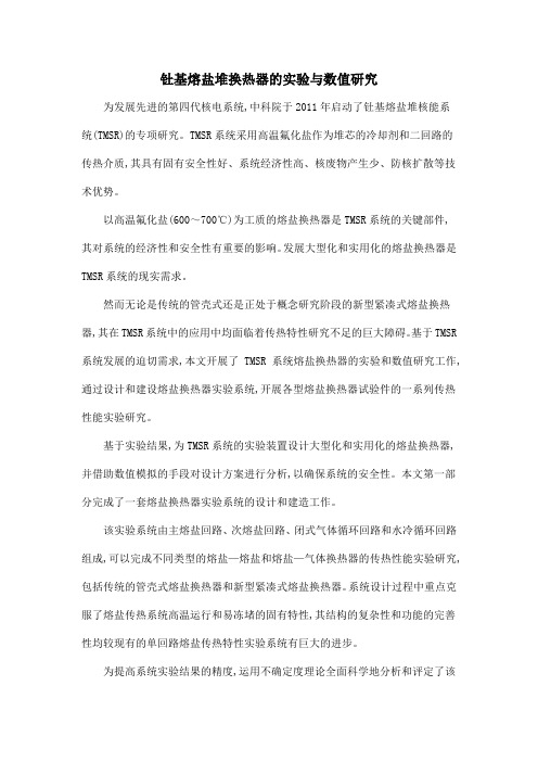 钍基熔盐堆换热器的实验与数值研究