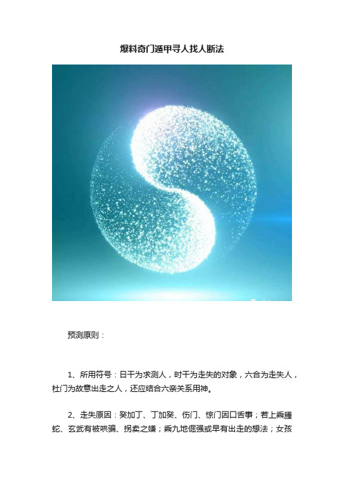 爆料奇门遁甲寻人找人断法