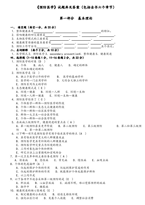 (完整版)预防医学试题库及答案,推荐文档