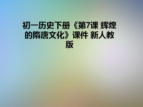 初一历史下册《第7课 辉煌的隋唐文化》课件 新人教版