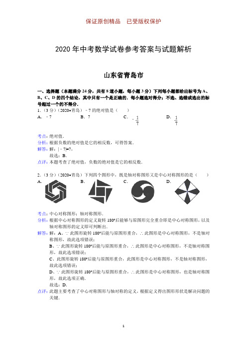 2020年中考数学参考答案与试题解析：山东省青岛市