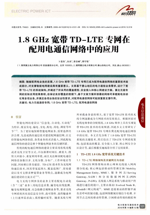 1.8GHz宽带TD-LTE专网在配用电通信网络中的应用