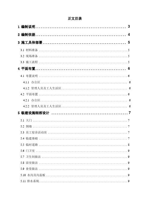 办公区及生活区临建施工方案