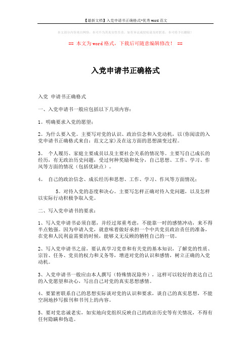 【最新文档】入党申请书正确格式-优秀word范文 (2页)