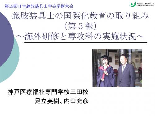 PowerPoint プレゼンテーション - 义肢装具士の国际化教 …
