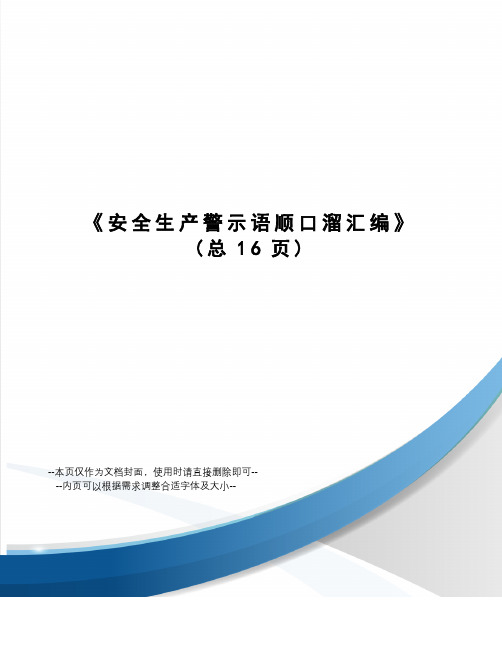 安全生产警示语顺口溜汇编