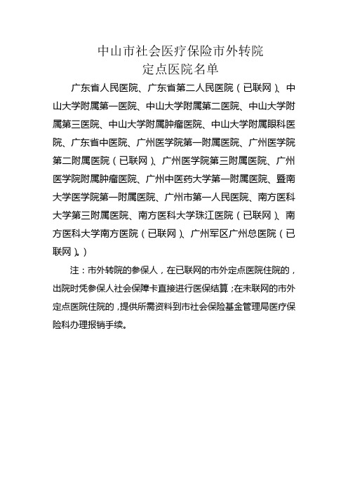 中山市社会医疗保险市外转院定点医院名单