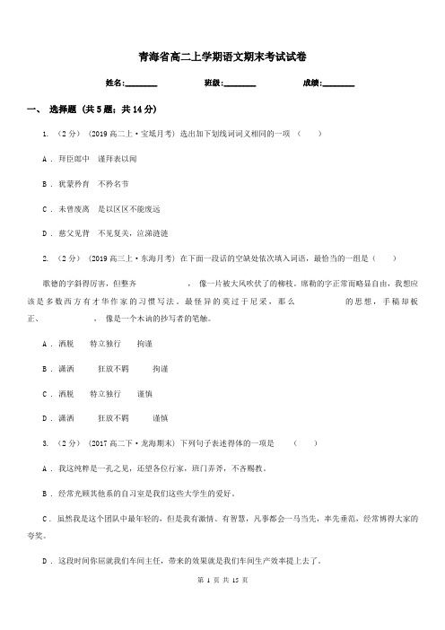 青海省高二上学期语文期末考试试卷(模拟)