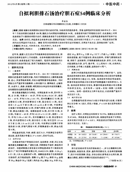 自拟利胆排石汤治疗胆石症54例临床分析