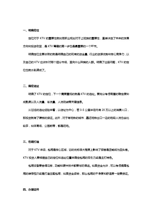 KTV筹备期该做好哪些事？