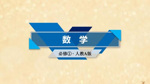 高中数学第二章基本初等函数2.1.2指数函数及其性质第2课时指数函数性质的应用新人教A版必修1