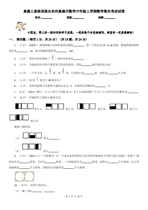 恩施土家族苗族自治州恩施市数学六年级上学期数学期末考试试卷