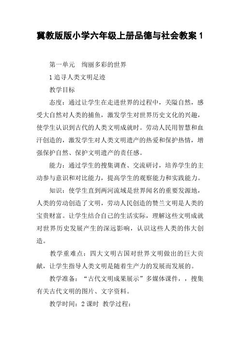 冀教版版小学六年级上册品德与社会教案1