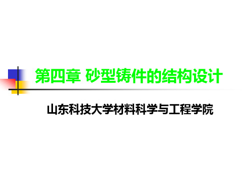 第四章 铸件结构设计