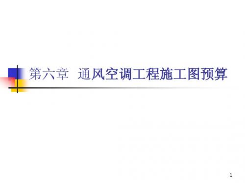6. 通风空调工程施工图预算
