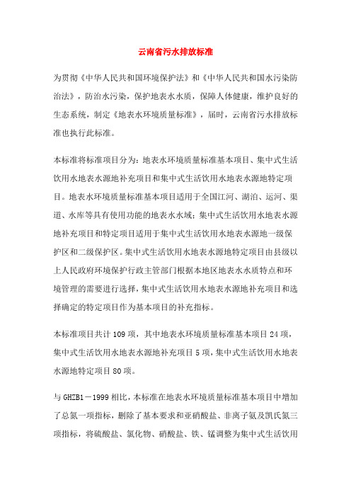 云南省污水排放标准