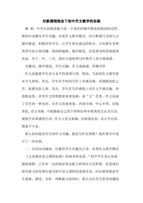 对新课程理念下初中作文教学的实践