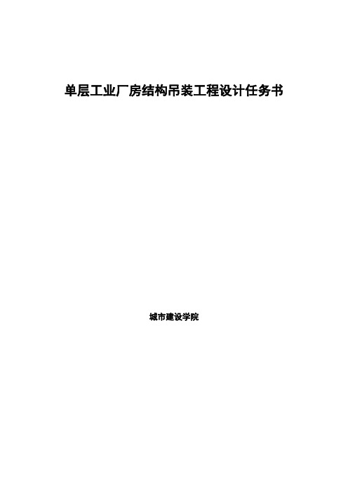 单层工业厂房结构吊装工程设计任务书