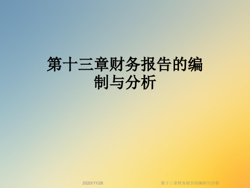 第十三章财务报告的编制与分析