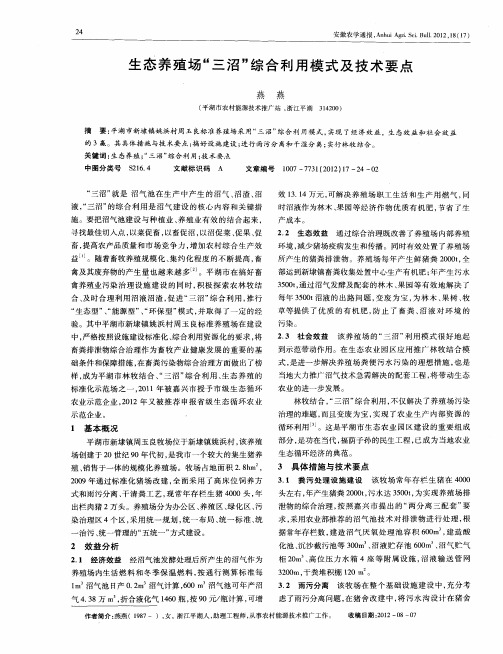 生态养殖场“三沼”综合利用模式及技术要点