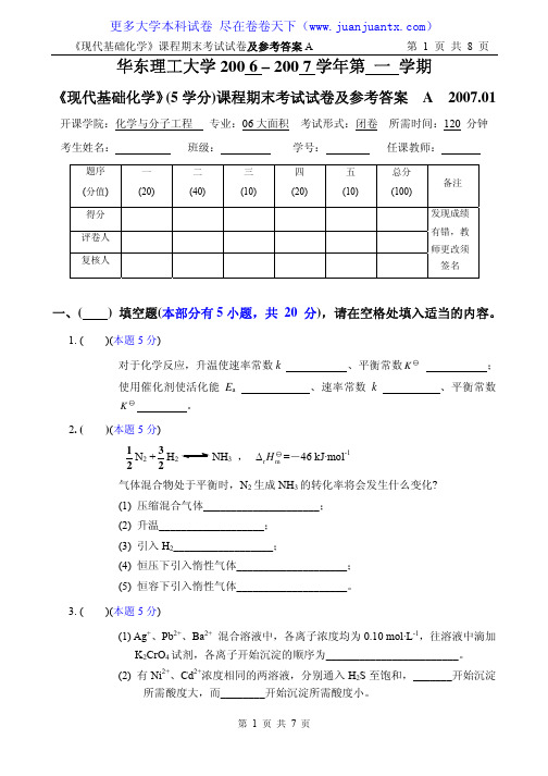 现代基础化学试卷