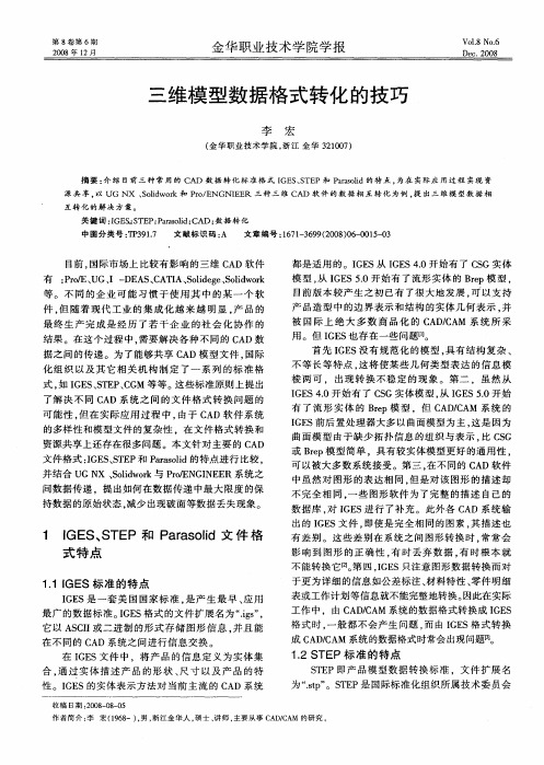三维模型数据格式转化的技巧