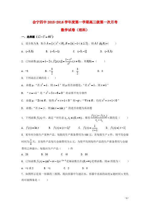 甘肃省会宁县第四中学2016届高三数学上学期第一次月考试题理