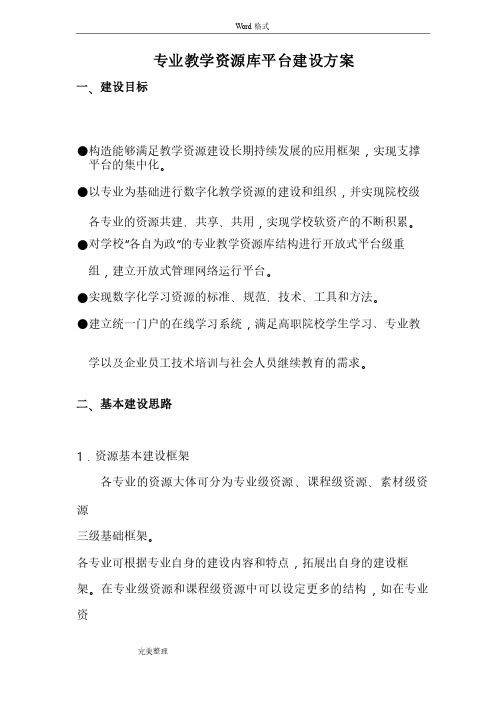 专业教学资源库平台建设方案详细