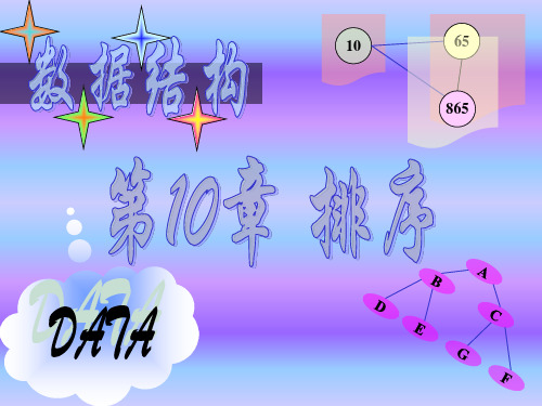 数据结构 C语言版(严蔚敏版)第10章 排序