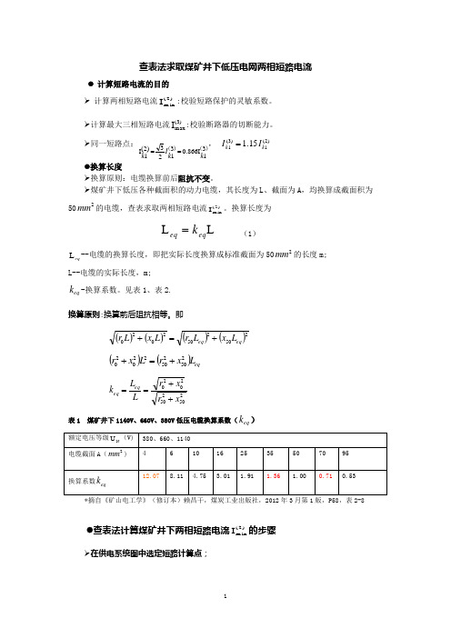 查表法求取煤矿井下低压电网两相短路电流