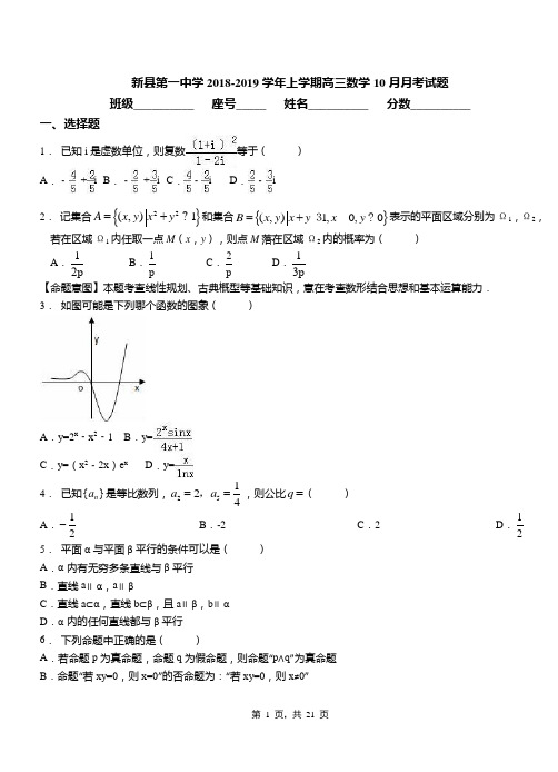 新县第一中学2018-2019学年上学期高三数学10月月考试题