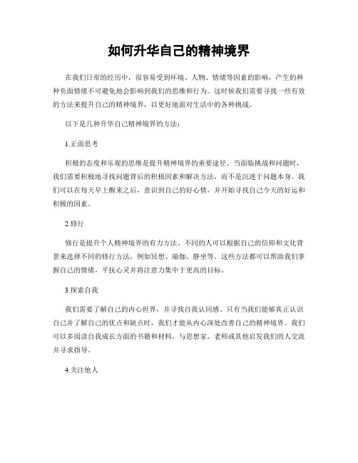 如何升华自己的精神境界
