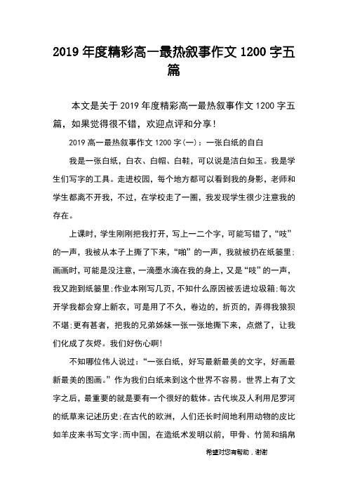 2019年度精彩高一最热叙事作文1200字五篇