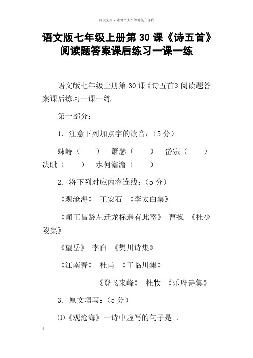 语文版七年级上册第30课诗五首阅读题答案课后练习一课一练