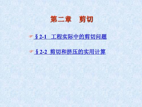 第二章+剪切