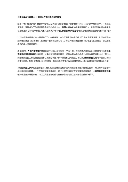 外国人学中文数量大 上海对外汉语教师成求职新宠