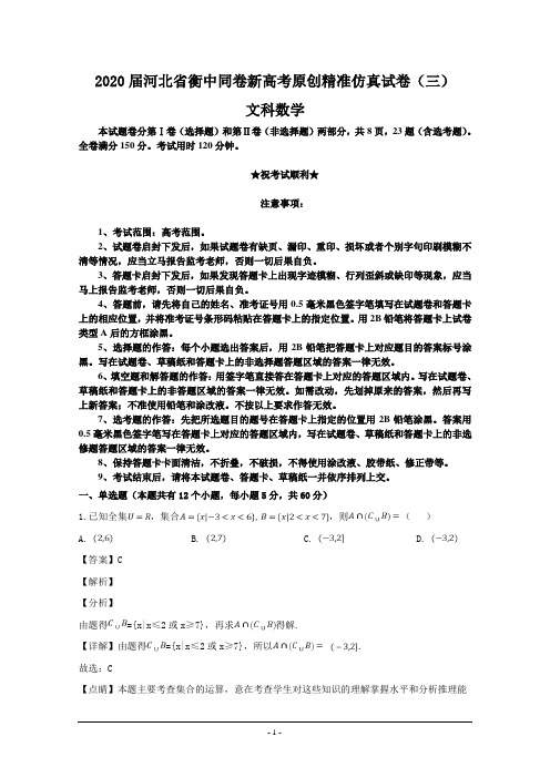 2020届河北省衡中同卷新高考原创精准仿真试卷(三)文科数学