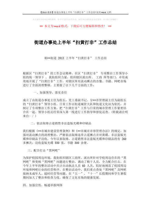 【2018最新】街道办事处上半年“扫黄打非”工作总结-实用word文档 (2页)