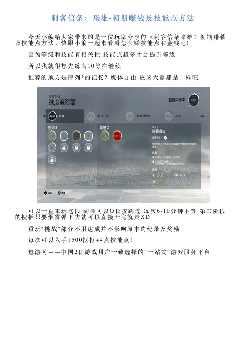 刺客信条：枭雄初期赚钱及技能点方法