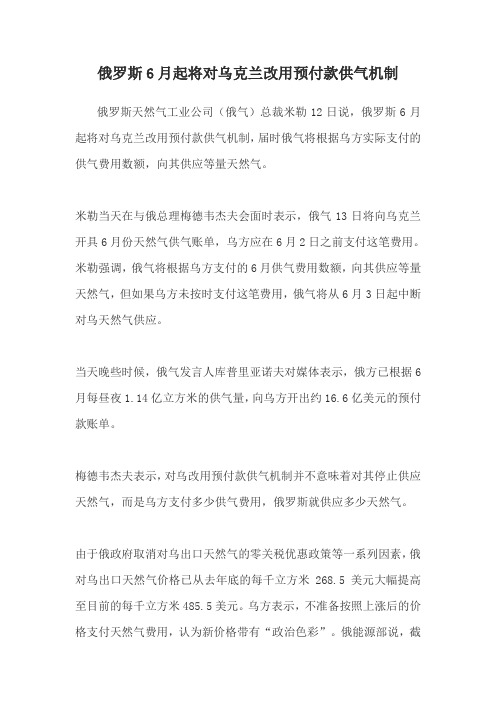 俄罗斯6月起将对乌克兰改用预付款供气机制