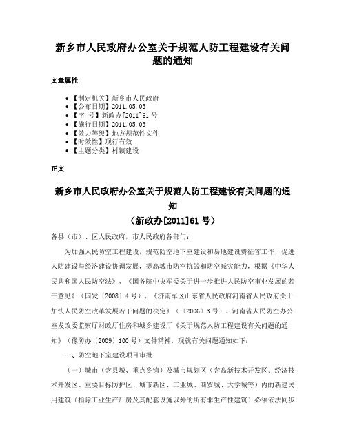 新乡市人民政府办公室关于规范人防工程建设有关问题的通知
