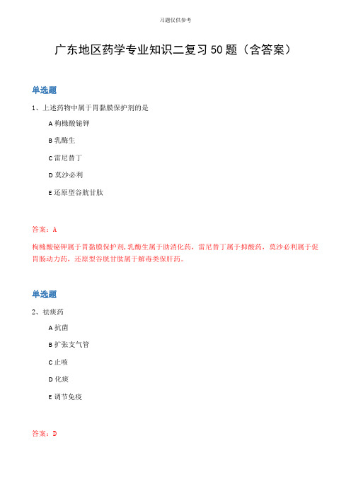 广东地区药学专业知识二复习50题(含答案