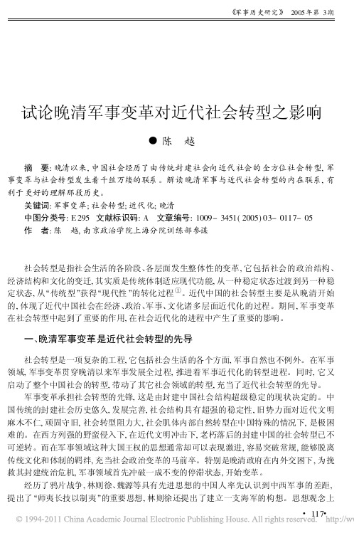 试论晚清军事变革对近代社会转型之影响