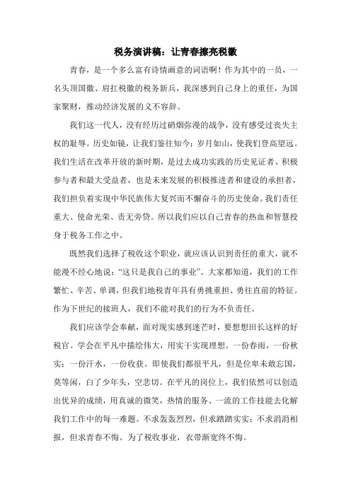 税务演讲稿：让青春擦亮税徽