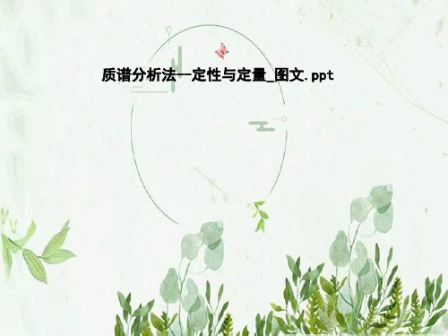 质谱分析法--定性与定量_图文